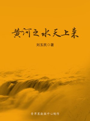 cover image of 黄河之水天上来